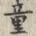 Chữ 童