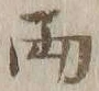 字両