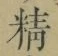 “精”字
