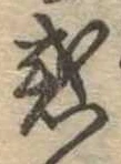 位置定マレル惑