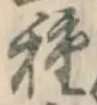 Chữ 種