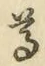 Chữ 尊