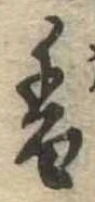 已定位香