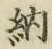 「納」字