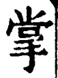 Chữ 掌