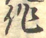 作，已得其位
