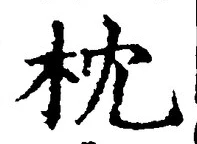 글자 枕