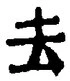 Character 去