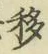 字移