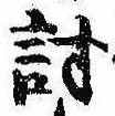 位置 確認된 討