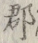 郡，已得其位