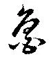 Located 魯