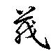 Located 茂