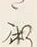 𡨸な