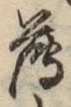 字薄