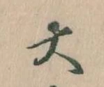 㐌定位大