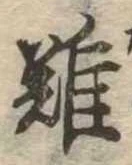 難の位置