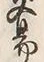 字易