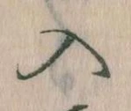 已定位入
