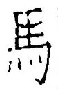 Chữ 馬
