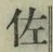 「佐」字