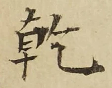 字乾