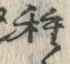 Chữ 種