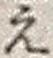 字え