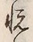 𡨸悦
