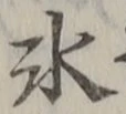字氷