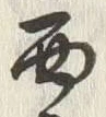 Character 西