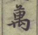 Chữ 萬