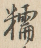 Chữ 糯