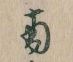 Đã định vị 南