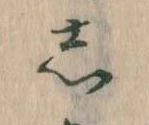 㐌定位𛁈