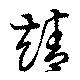 靖，已得其位