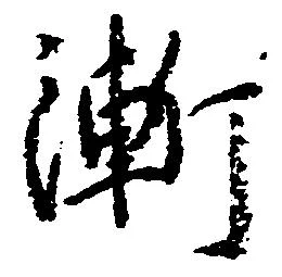 位置定マレル漸