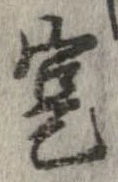 寔，已得其位