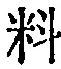Character 料