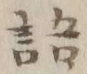 文字術