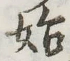 位置定マレル始