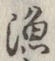 漁，已得其位