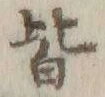 Chữ 皆