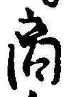文字商