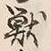 Chữ 獣