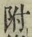 文字 附