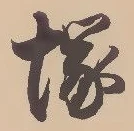塚，已得其位