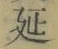𡨸延