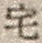 文字 宅