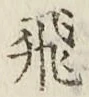 文字 飛